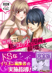 無理ですっ! 私がエッチな漫画を描くなんて…。【完全版】