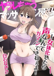 ヤラレちゃうマッサージ屋さん -女体化したら声なんてガマンできねぇよ！