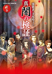 霊能者・寺尾玲子の真闇の検証