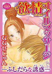 欲情オイルマッサージ~ふしだらな誘惑~