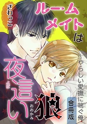 ルームメイトは夜這い狼~やらしい愛撫に喘ぐ俺【合冊版】