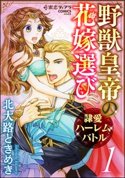 野獣皇帝の花嫁選び~隷愛ハーレムバトル~
