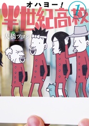 オハヨー!半世紀高校