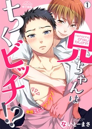 兄ちゃんはちくビッチ！？～敏感なそこをツンツン～