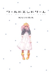 ワールドエンドゲーム