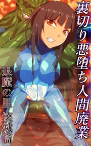 裏切り悪堕ち人間廃業／退魔の里 壊滅篇