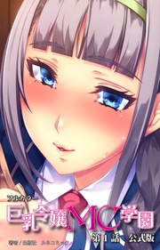 【公式版】巨乳令嬢MC学園