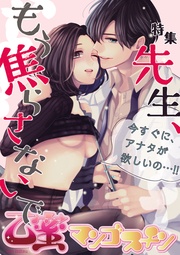 先生、もう焦らさないで【乙蜜マンゴスチン】