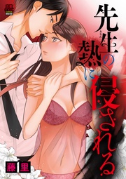 先生(あなた)の熱に侵される【電子単行本】