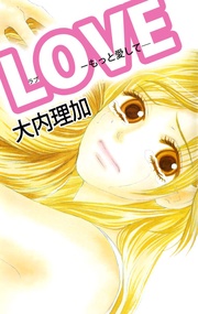 ＬＯＶＥ－もっと愛して―