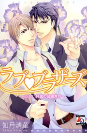ラブ・ブラザーズ～正しい兄弟の口説き方～
