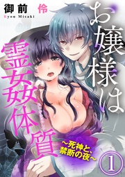 お嬢様は霊姦体質~死神と、禁断の夜~(分冊版)