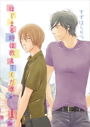 はじまる時は教えてください