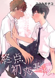 終点、初恋基地。 【短編】