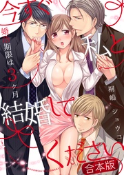 【合本版】今すぐ私と結婚してください~婚活期限は3ヶ月