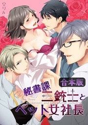 【合本版】秘書課三銃士とペット女社長