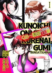 くの一隠密 紅組【分冊版】