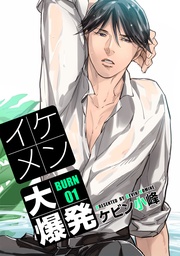 イケメン大爆発［ばら売り］