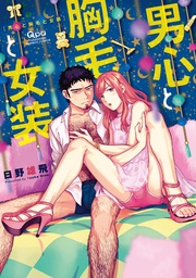 男心と胸毛と女装　【電子限定特典付き】