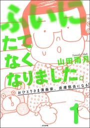 ふいにたてなくなりました。おひとりさま漫画家、皮膚筋炎になる(分冊版)