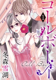 【ショコラブ】コールボーイ