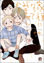 家族になってみませんか?【電子限定かきおろし漫画付】