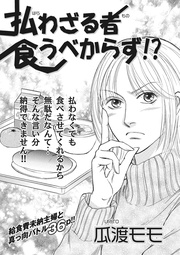クレイジー主婦～払わざる者食うべからず！？～
