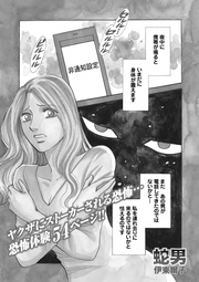 本当にあった主婦の黒い話vol.3~蛇男~