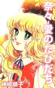 奈々-愛のたびだち-