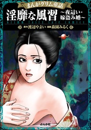 まんがグリム童話 淫靡な風習～夜這い・嫁盗み婚～