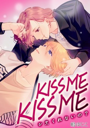 KISSME KISSME~シテ、くれないの?~