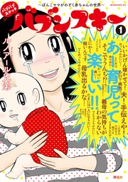 バブバブスナック バブンスキー ~ぼんこママがのぞく赤ちゃんの世界~