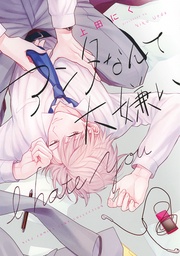 【電子限定おまけ付き】 アンタなんて大嫌い