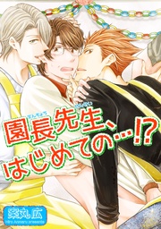 園長先生、はじめての…！？ 【短編】