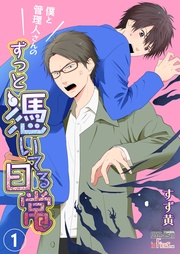 僕と管理人さんのずっと憑いてる日常