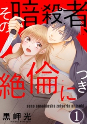 その暗殺者、絶倫につき(分冊版)