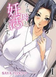 今夜、母と妊活します。