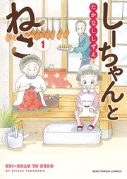 しーちゃんとねこ