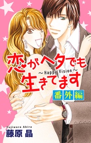 Love Silky 恋がヘタでも生きてます 番外編