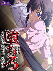 【新装版】堕ちろ ~義姉を破滅へ誘う義弟~