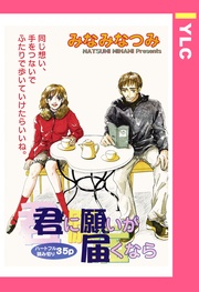 君に願いが届くなら 【単話売】