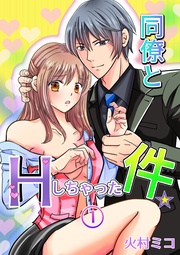 同僚とHしちゃった件☆