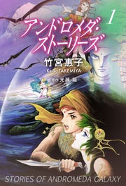 アンドロメダ・ストーリーズ