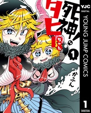 死神！タヒーちゃん