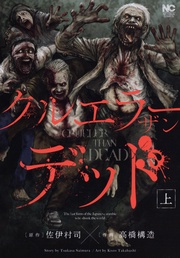 クルエラー ザン デッド