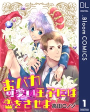 【単話売】おバカ王子には恋をさせよ