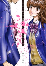 冥夢短編集 好きな人は○○に××されました。