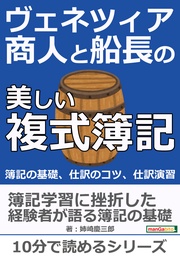 ヴェネツィア商人と船長の美しい複式簿記。簿記の基礎、仕訳のコツ、仕訳演習。