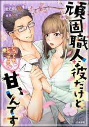 頑固職人な彼だけど、とっても！とっても！！甘いんです【イラスト入り】