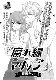 腐れ縁マリッジ(単話版)